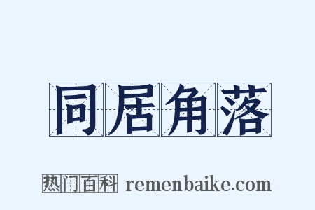 同居角落是什么意思的图片
